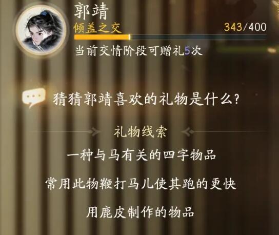 射雕郭靖喜欢的礼物是什么