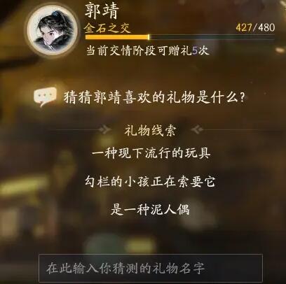 射雕郭靖喜欢的礼物是什么