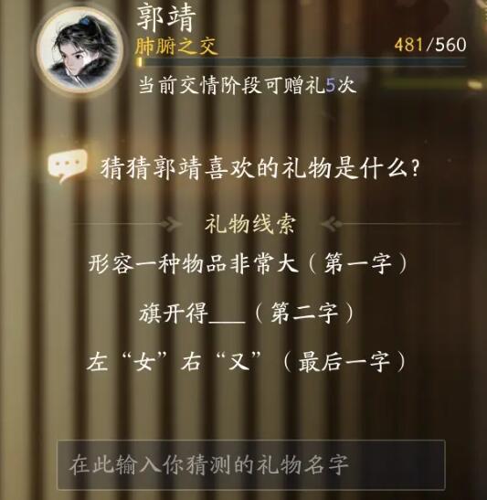 射雕郭靖喜欢的礼物是什么