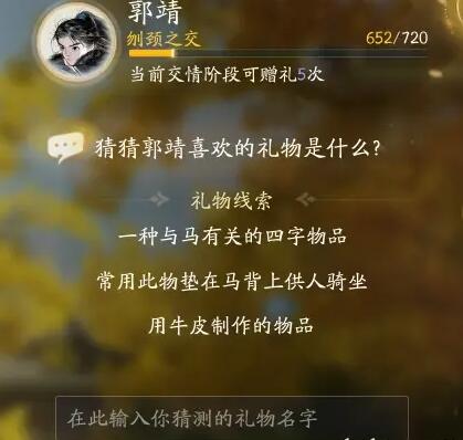 射雕郭靖喜欢的礼物是什么