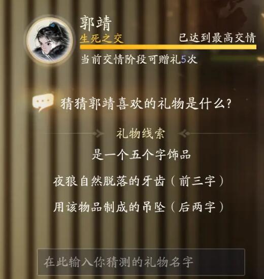 射雕郭靖喜欢的礼物是什么