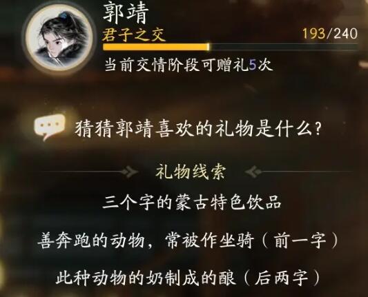 射雕郭靖喜欢的礼物是什么