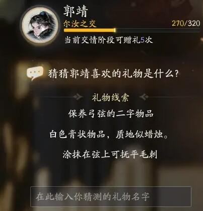 射雕郭靖喜欢的礼物是什么