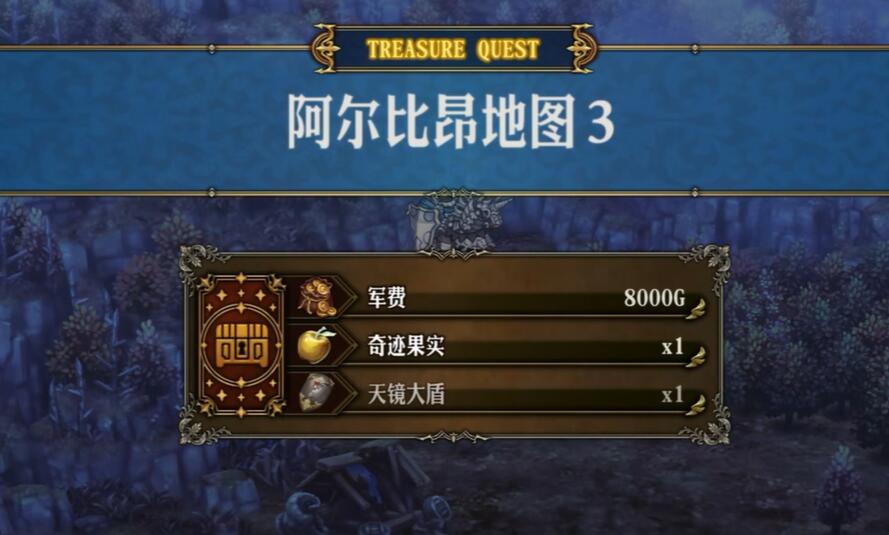 圣兽之王阿尔比昂藏宝图宝藏位置