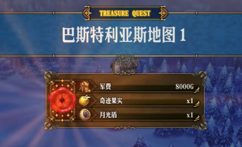 圣兽之王巴斯特利亚斯藏宝图宝藏位置