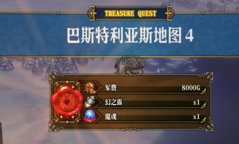圣兽之王巴斯特利亚斯藏宝图宝藏位置