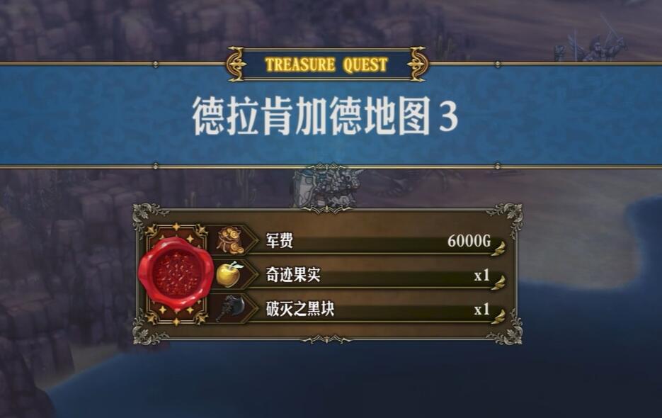 圣兽之王德拉肯加德藏宝图宝藏位置