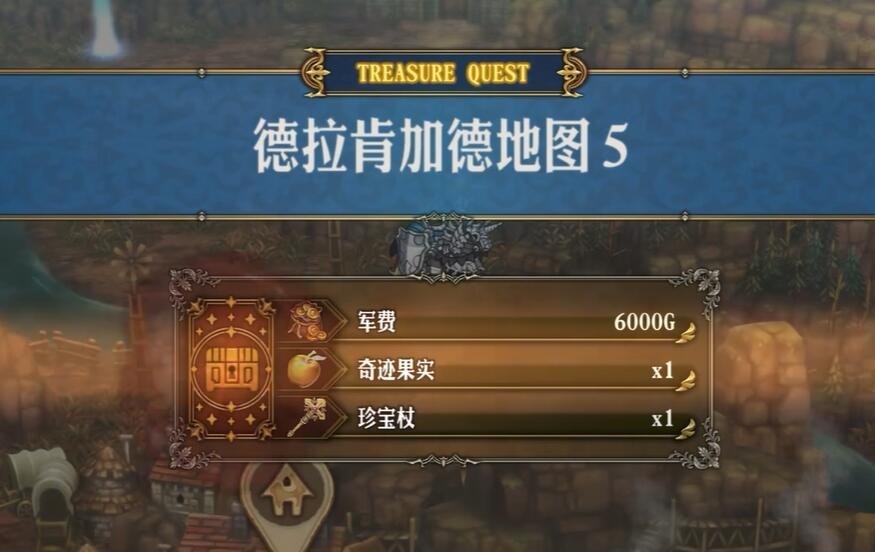 圣兽之王德拉肯加德藏宝图宝藏位置