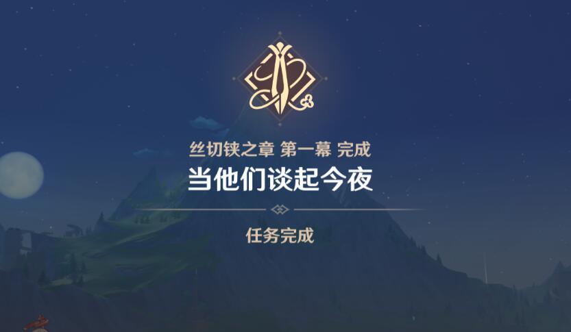 原神千织传说任务第一章攻略