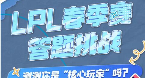 英雄联盟lpl春季赛答题挑战地址入口