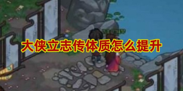 大侠立志传体质提升方法介绍