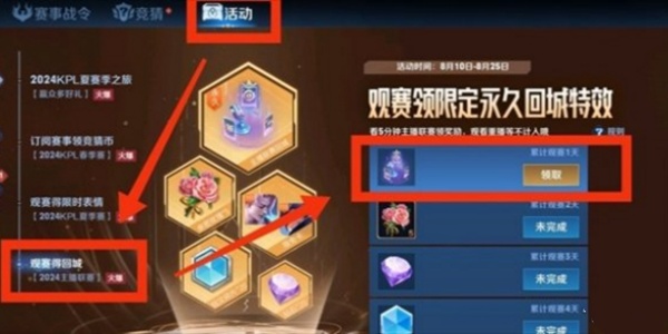 王者荣耀主播联赛回城特效怎么得