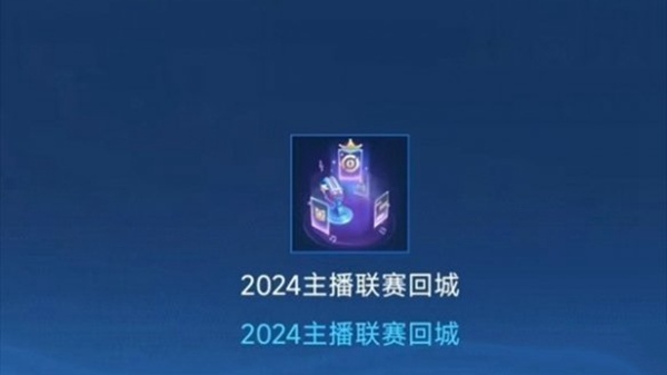 王者荣耀主播联赛回城特效怎么得