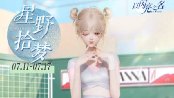 以闪亮之名魅力有氧获取方法介绍