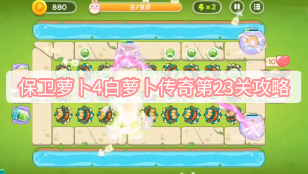 保卫萝卜4白萝卜传奇第23关攻略