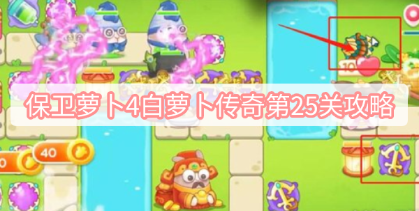 保卫萝卜4白萝卜传奇第25关攻略