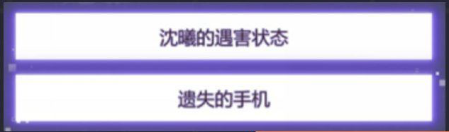 未定事件簿第二章通关攻略