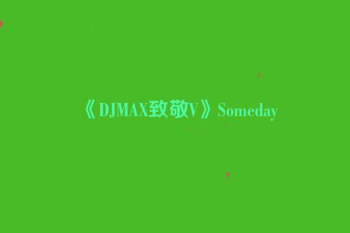 《DJMAX致敬V》Someday