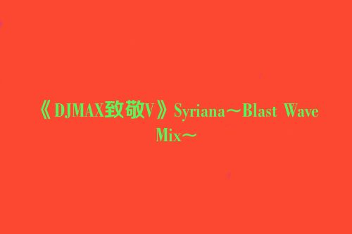 《DJMAX致敬V》Syriana~Blast Wave Mix~