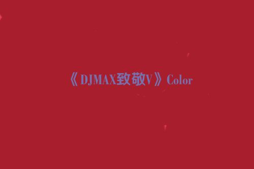 《DJMAX致敬V》Color
