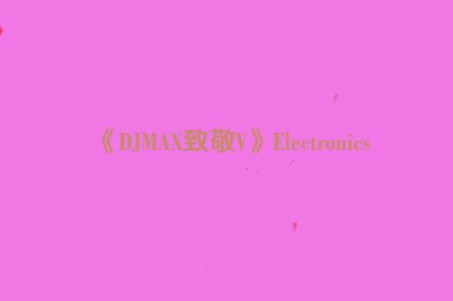 《DJMAX致敬V》Electronics