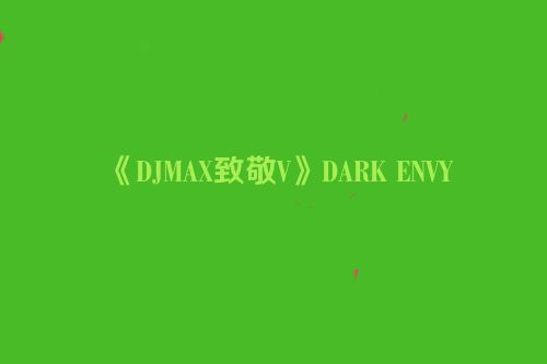 《DJMAX致敬V》DARK ENVY