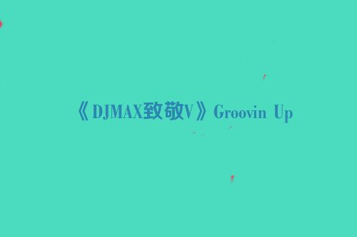 《DJMAX致敬V》Groovin Up