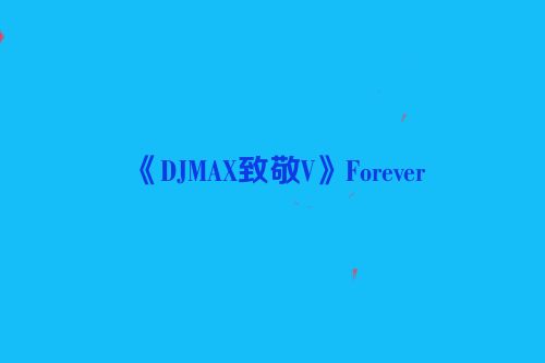 《DJMAX致敬V》Forever
