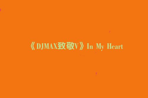 《DJMAX致敬V》In My Heart