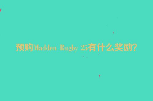 预购Madden Rugby 25有什么奖励？