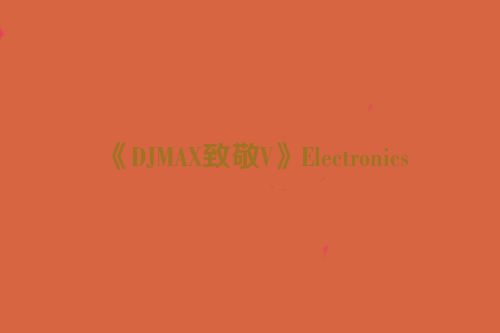 《DJMAX致敬V》Electronics
