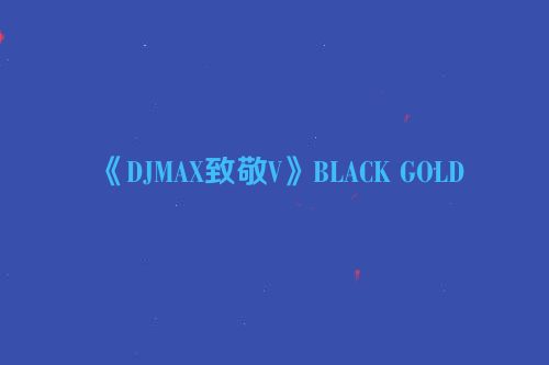 《DJMAX致敬V》BLACK GOLD