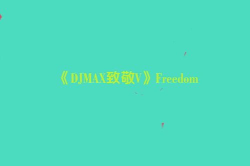 《DJMAX致敬V》Freedom