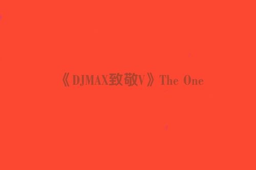 《DJMAX致敬V》The One