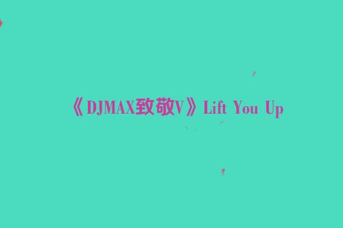 《DJMAX致敬V》Lift You Up