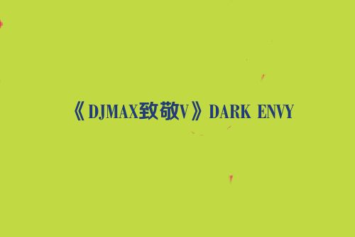 《DJMAX致敬V》DARK ENVY