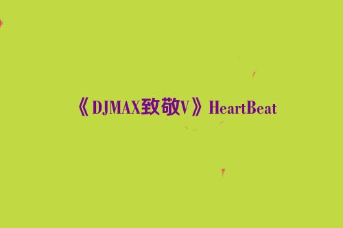 《DJMAX致敬V》HeartBeat