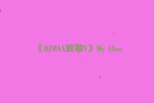 《DJMAX致敬V》My Alias