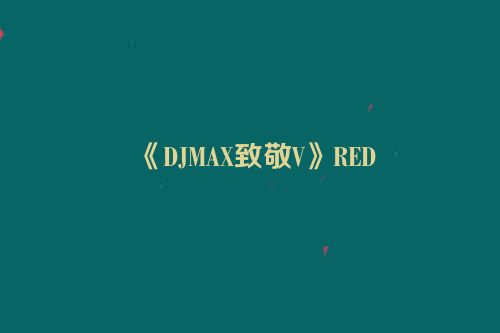 《DJMAX致敬V》RED