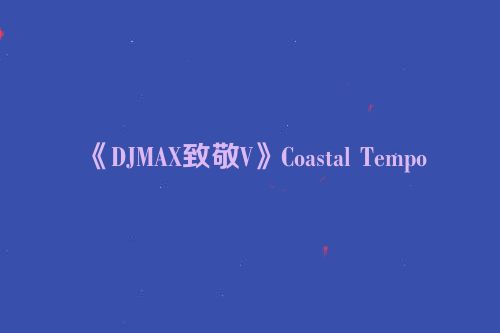 《DJMAX致敬V》Coastal Tempo
