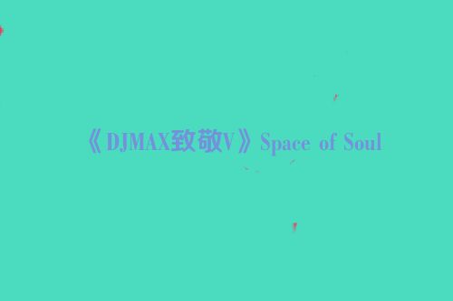 《DJMAX致敬V》Space of Soul