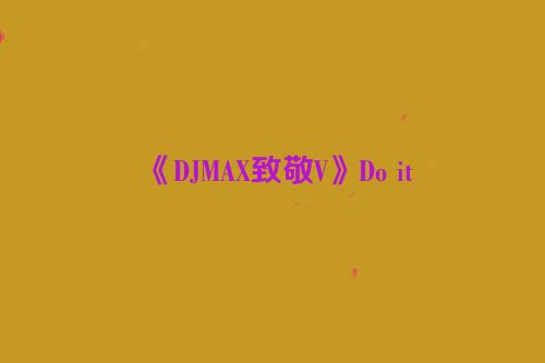 《DJMAX致敬V》Do it