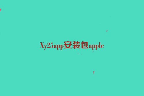 Xy25app安装包apple
