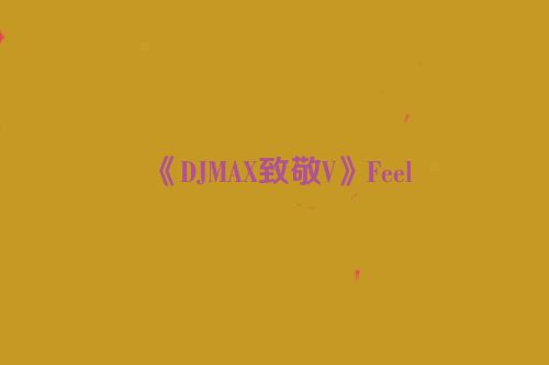 《DJMAX致敬V》Feel