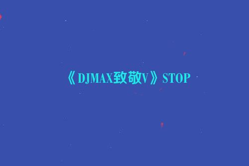 《DJMAX致敬V》STOP