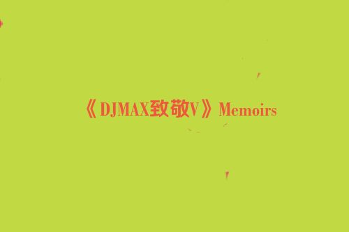 《DJMAX致敬V》Memoirs