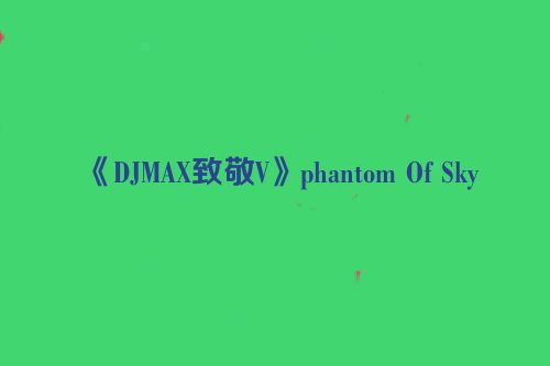 《DJMAX致敬V》phantom Of Sky