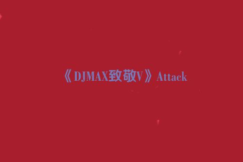 《DJMAX致敬V》Attack