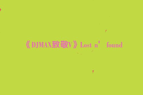 《DJMAX致敬V》Lost n′found